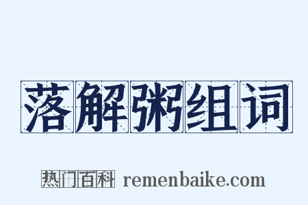 落解粥组词是什么意思的图片